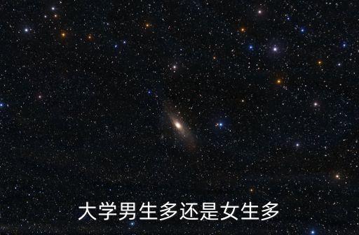 大學男生多還是女生多