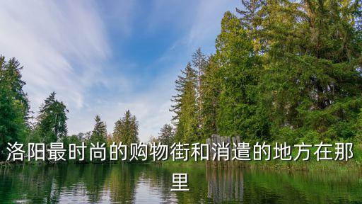 追憶洛陽(yáng)上海市場(chǎng)步行街，洛陽(yáng)上海市場(chǎng)哪家好