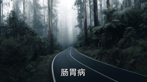 腸胃病