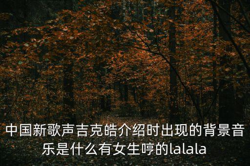 吉克皓，中國(guó)新歌聲這一季來自四川大涼山的學(xué)員是誰