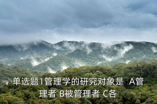 管理學的研究對象，管理學的研究對象