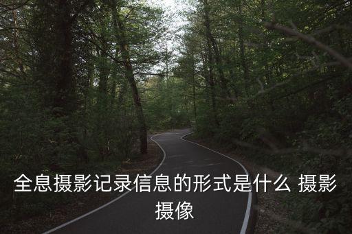 全息攝影記錄信息的形式是什么 攝影攝像