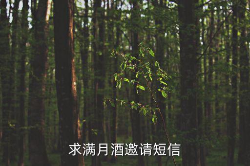 求滿月酒邀請短信