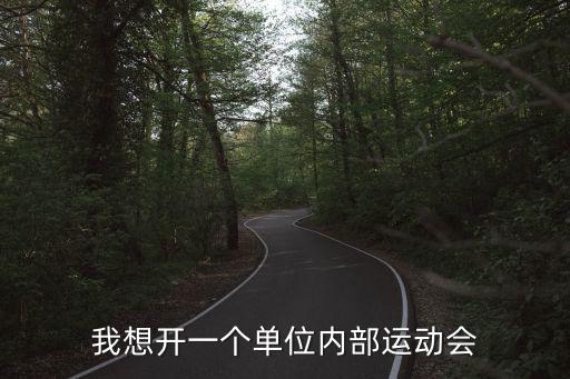 我想開一個單位內部運動會
