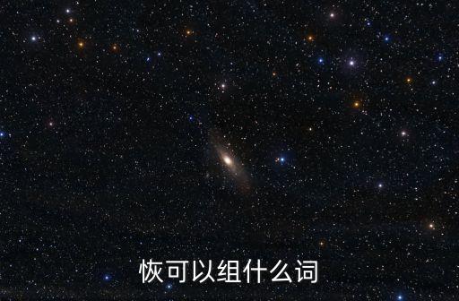 恢可以組什么詞