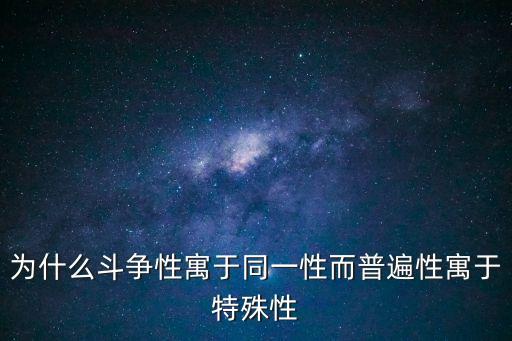斗爭性寓于同一性，哲學中怎么理解斗爭性寄寓于同一性之中