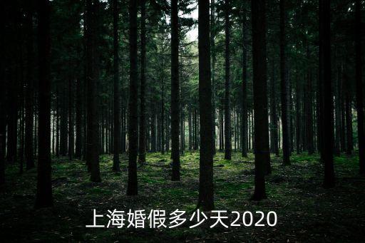 上海婚假多少天2020