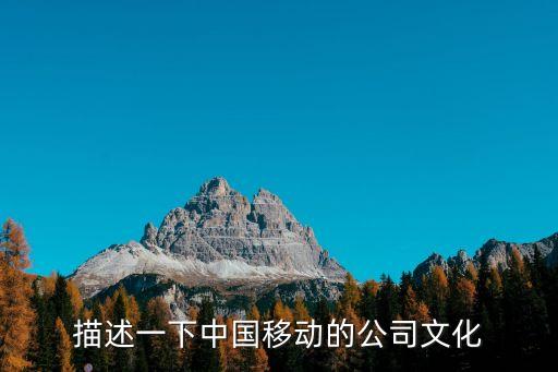 描述一下中國移動的公司文化