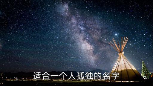 適合一個(gè)人孤獨(dú)的名字