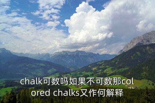 chalk可數(shù)嗎，chalk可數(shù)嗎