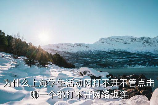 為什么上海學生活動網打不開不管點擊哪一個都打不開網絡也連