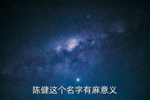 陳健這個名字有麻意義