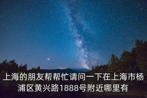 上海市楊浦區(qū)鍋圈食惠食品經(jīng)營(yíng)部，在上海楊浦區(qū)你有嗎炸油條用的告訴我地址也行感激不盡