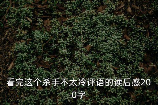 看完這個殺手不太冷評語的讀后感200字