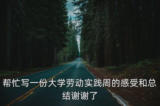 幫忙寫一份大學勞動實踐周的感受和總結(jié)謝謝了