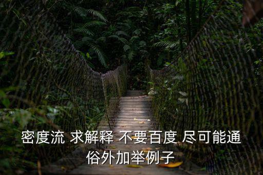 密度流 求解釋 不要百度 盡可能通俗外加舉例子