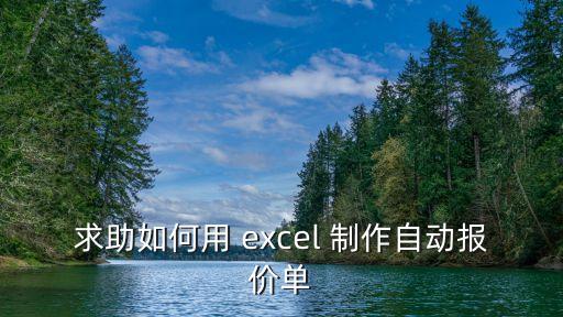 求助如何用 excel 制作自動報價單