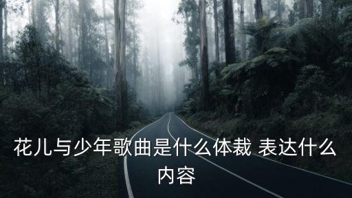 花兒與少年歌曲是什么體裁 表達什么內容