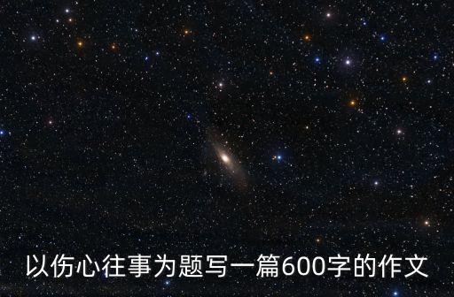 心情往事，開心往事作文 600字