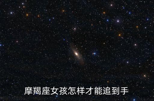 摩羯座女孩怎樣才能追到手