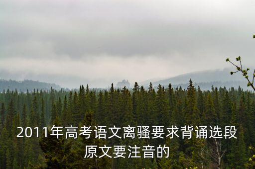 2011年高考語文離騷要求背誦選段原文要注音的