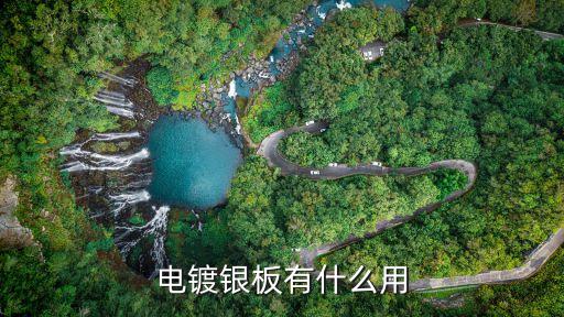 電鍍銀板有什么用