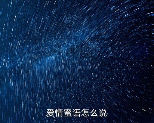 愛情蜜語怎么說