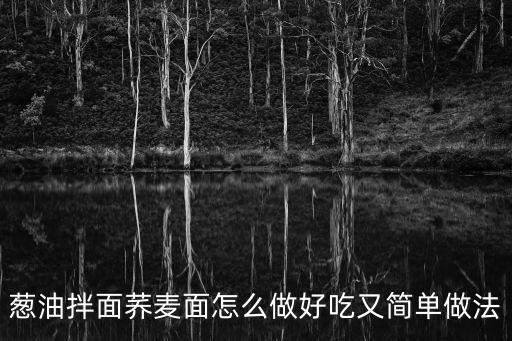 蔥油拌面蕎麥面怎么做好吃又簡單做法