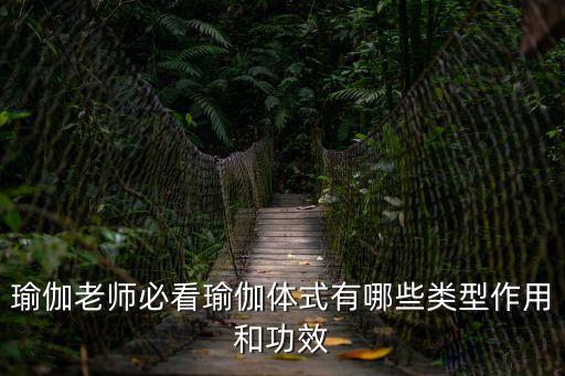 瑜伽老師必看瑜伽體式有哪些類型作用和功效