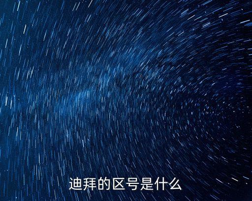 迪拜區號，迪拜的區時是