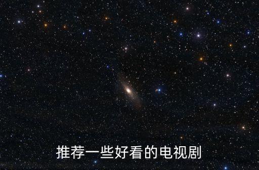 推薦一些好看的電視劇