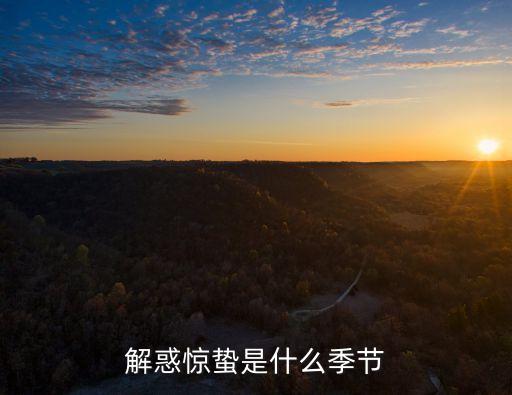 解惑驚蟄是什么季節