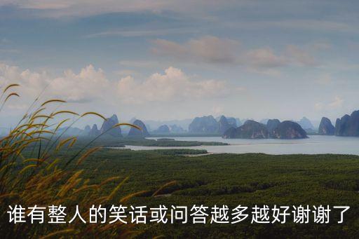 整人笑話，收集搞笑整人的笑話