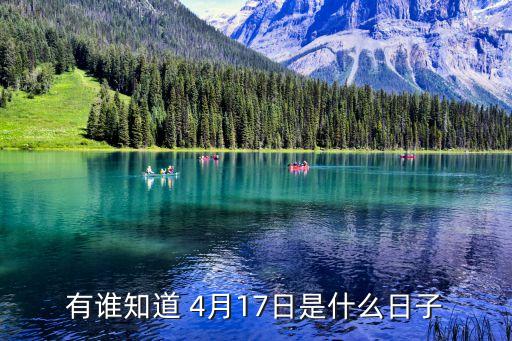 四月十七，4月17日是什么節日