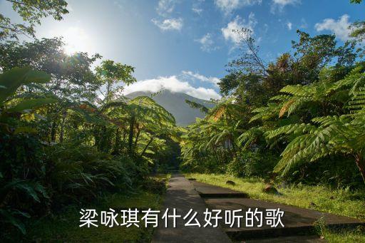 梁詠琪歌曲，梁詠琪有什么好聽的歌