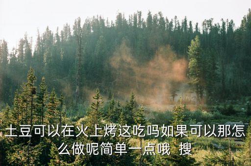 烤土豆條，烤土豆的做法 烤土豆為什么要先煮后烤
