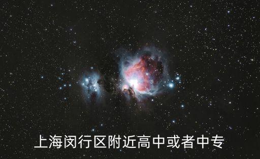 上海閔行區附近高中或者中專