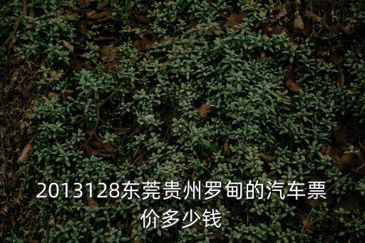 2013128東莞貴州羅甸的汽車票價多少錢