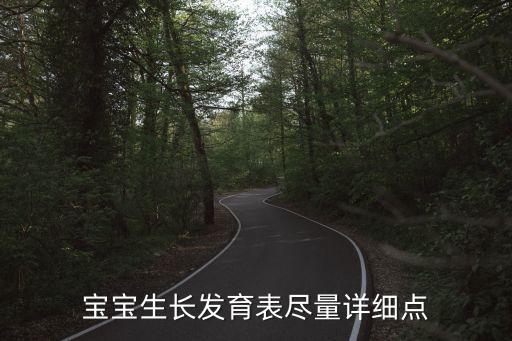 寶寶生長發育表盡量詳細點