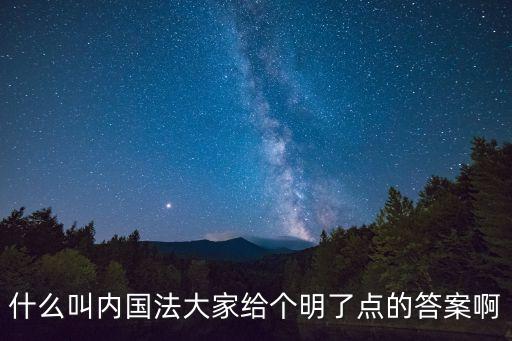 內(nèi)國法，請問法院地法是內(nèi)國法的意思嗎