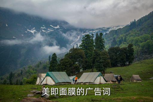 面膜廣告，美即面膜的廣告詞