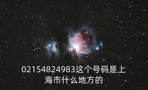02154824983這個號碼是上海市什么地方的