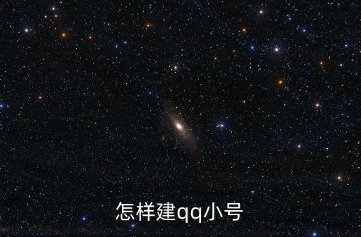 怎樣建qq小號(hào)
