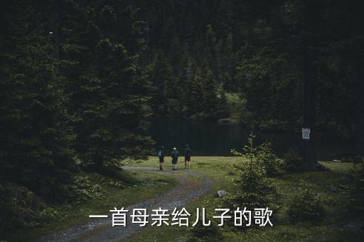 一首母親給兒子的歌