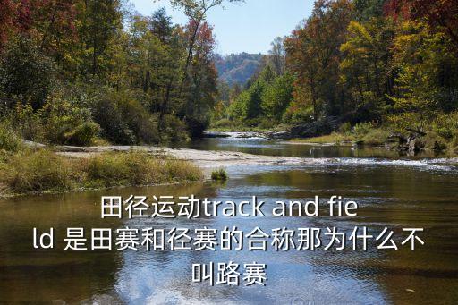 田徑英語，田徑隊的英文怎么寫