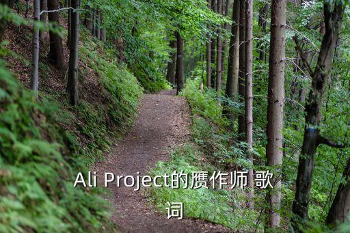 Ali Project的贗作師 歌詞