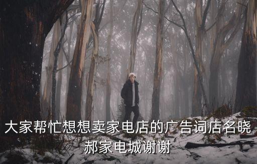 家電廣告，著名家電品牌萬家樂的廣告詞愛使萬家樂這條廣告詞創(chuàng)意好在哪