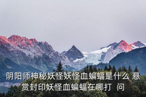 陰陽師蝙蝠，陰陽師 蝙蝠翅膀女在第幾章打的