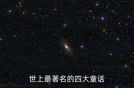 世上最著名的四大童話