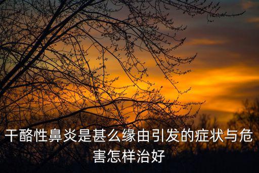 干酪性鼻炎是甚么緣由引發(fā)的癥狀與危害怎樣治好